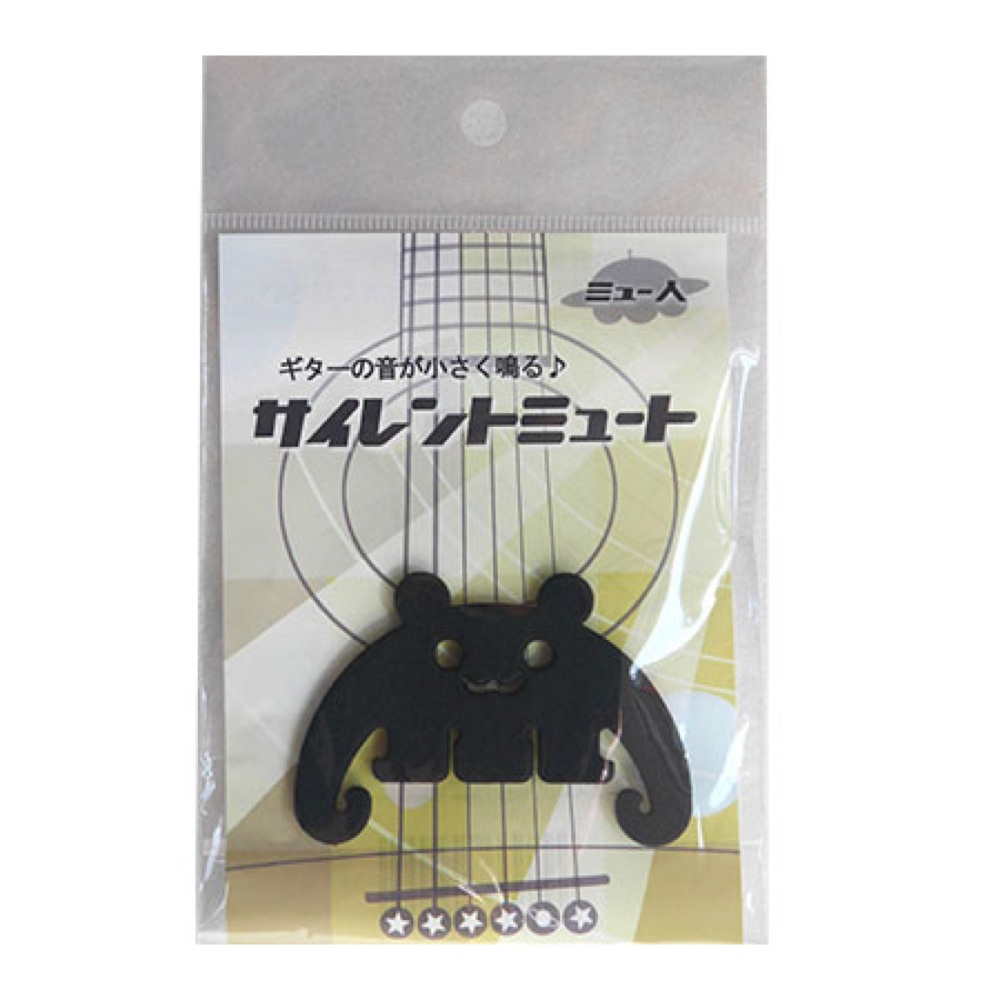 サイレントミュート ミュー人 BLK アコースティックギター用ミュート パッケージ画像