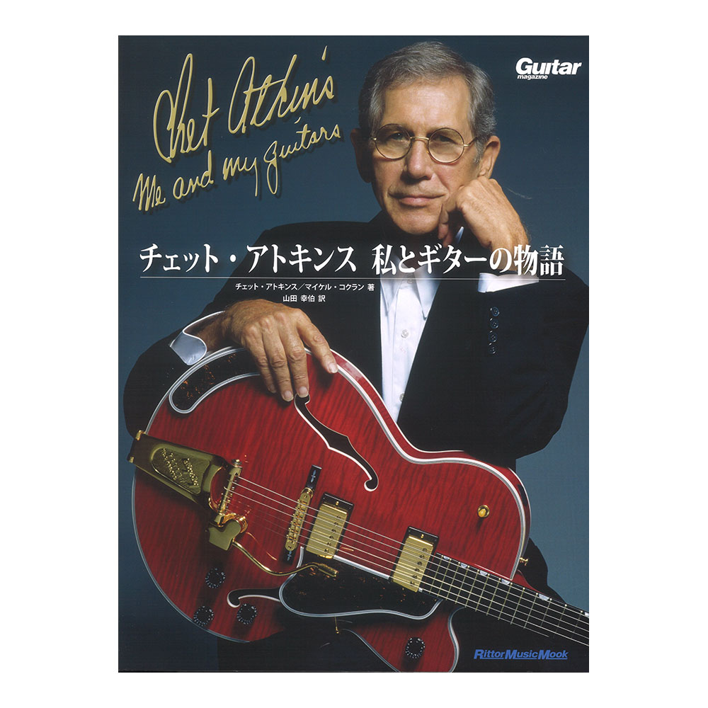 チェット・アトキンス 私とギターの物語 リットーミュージック