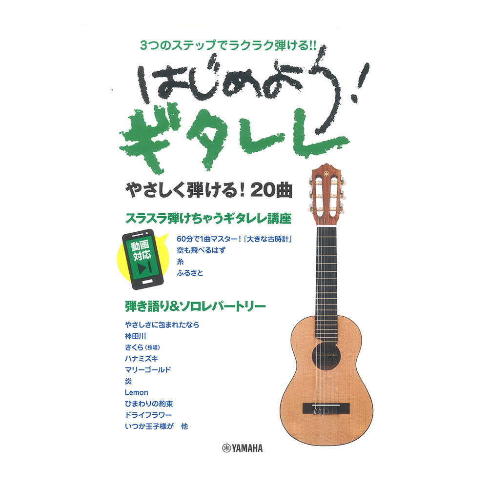 3つのステップでラクラク弾ける!! はじめよう! ギタレレ ヤマハミュージックメディア