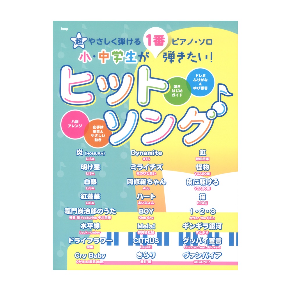 超やさしく弾けるピアノソロ 小・中学生が1番弾きたい！ ヒットソング ケイエムピー
