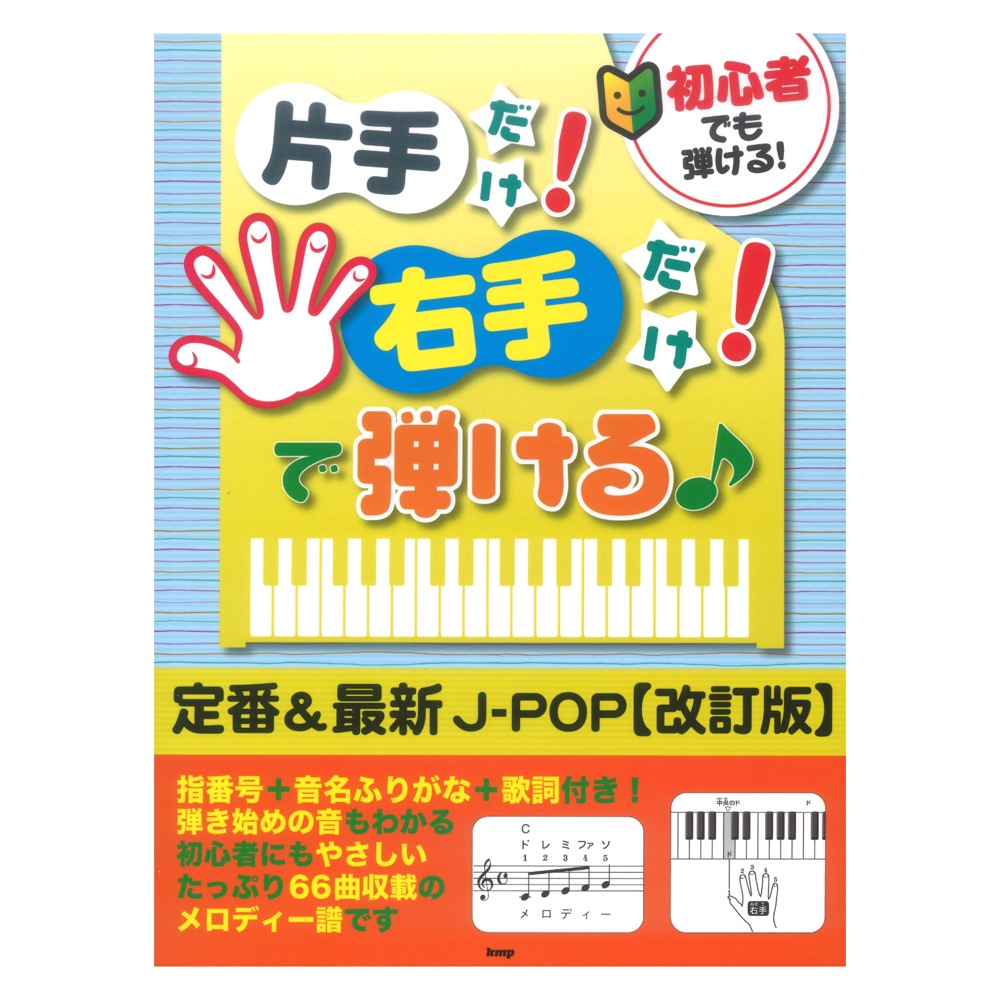 初心者でも弾ける! 片手だけ!右手だけ!で弾ける♪定番&最新J-POP 改訂版 ケイエムピー