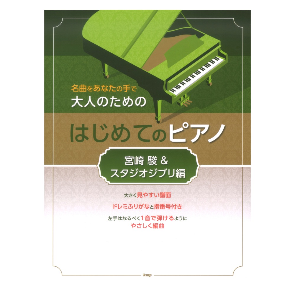 大人のためのはじめてのピアノ 宮崎駿&スタジオジブリ編 ケイエムピー
