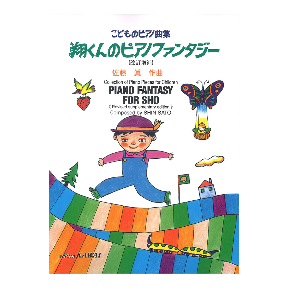 佐藤 眞 翔くんのピアノファンタジー 改訂増補 こどものピアノ小品集 カワイ出版