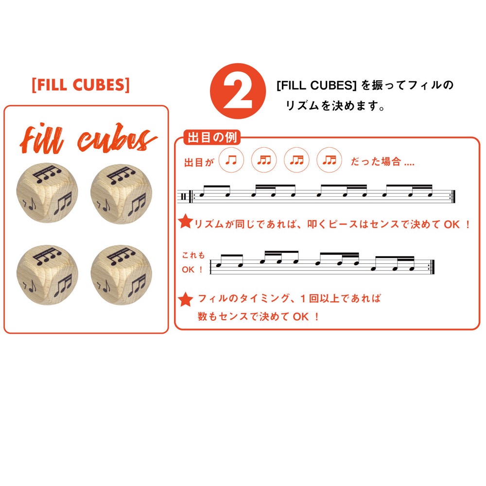 ROHEMA 618111 GROOVE CUBES テーブルゲーム 遊び方2[FILL CUBES]を振ってフィルのリズムを決めます。