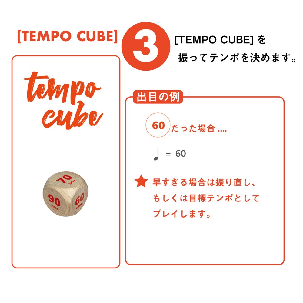 ROHEMA 618111 GROOVE CUBES テーブルゲーム 遊び方3[TEMPO CUBE]を振ってテンポを決めます。