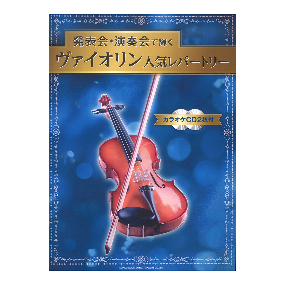 発表会・演奏会で輝くヴァイオリン人気レパートリー カラオケCD2枚付 シンコーミュージック