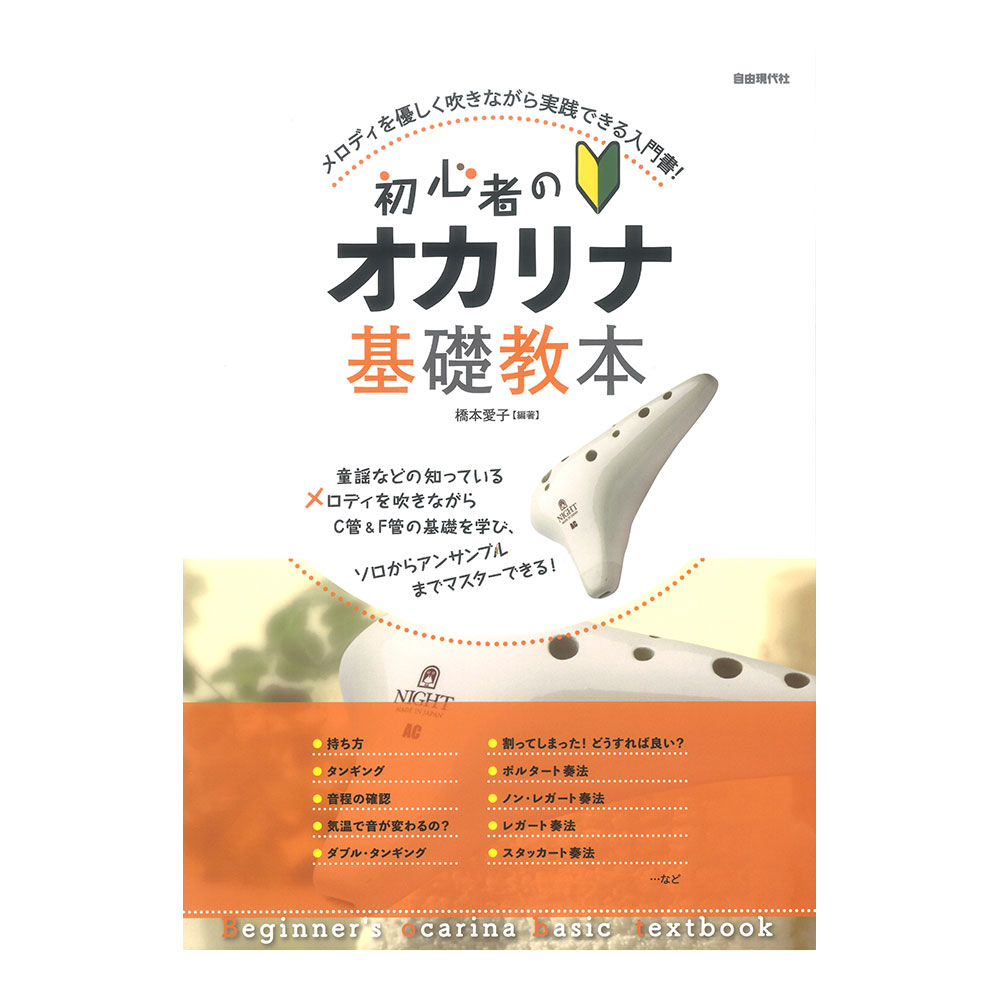 初心者のオカリナ基礎教本 自由現代社