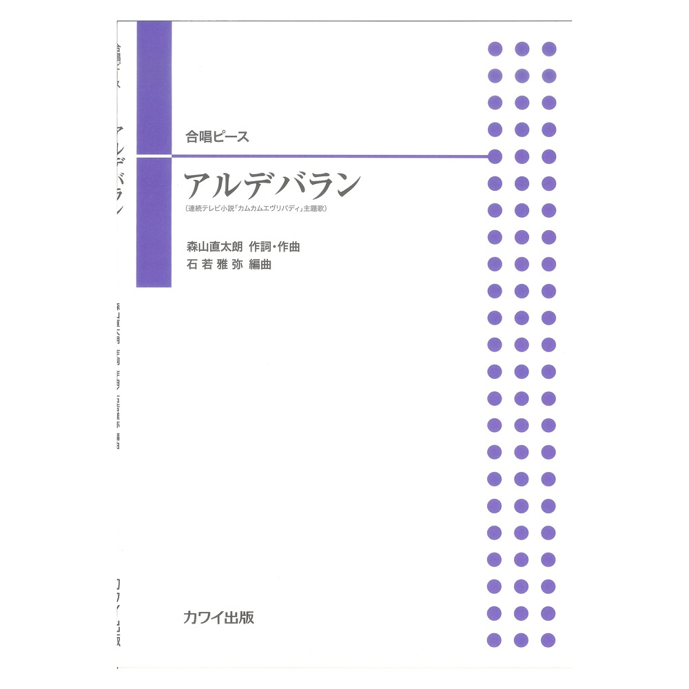 石若雅弥 アルデバラン 合唱ピース カワイ出版
