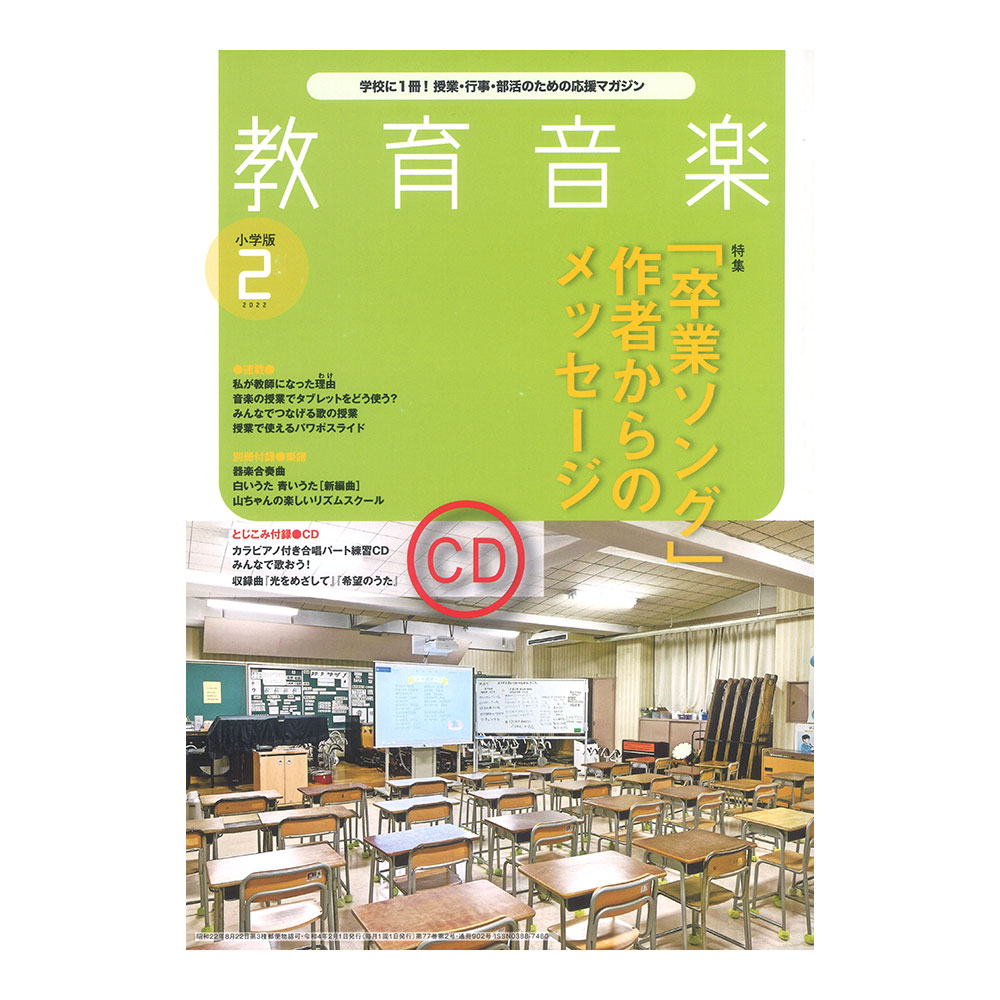 教育音楽 小学版 2022年2月号 音楽之友社