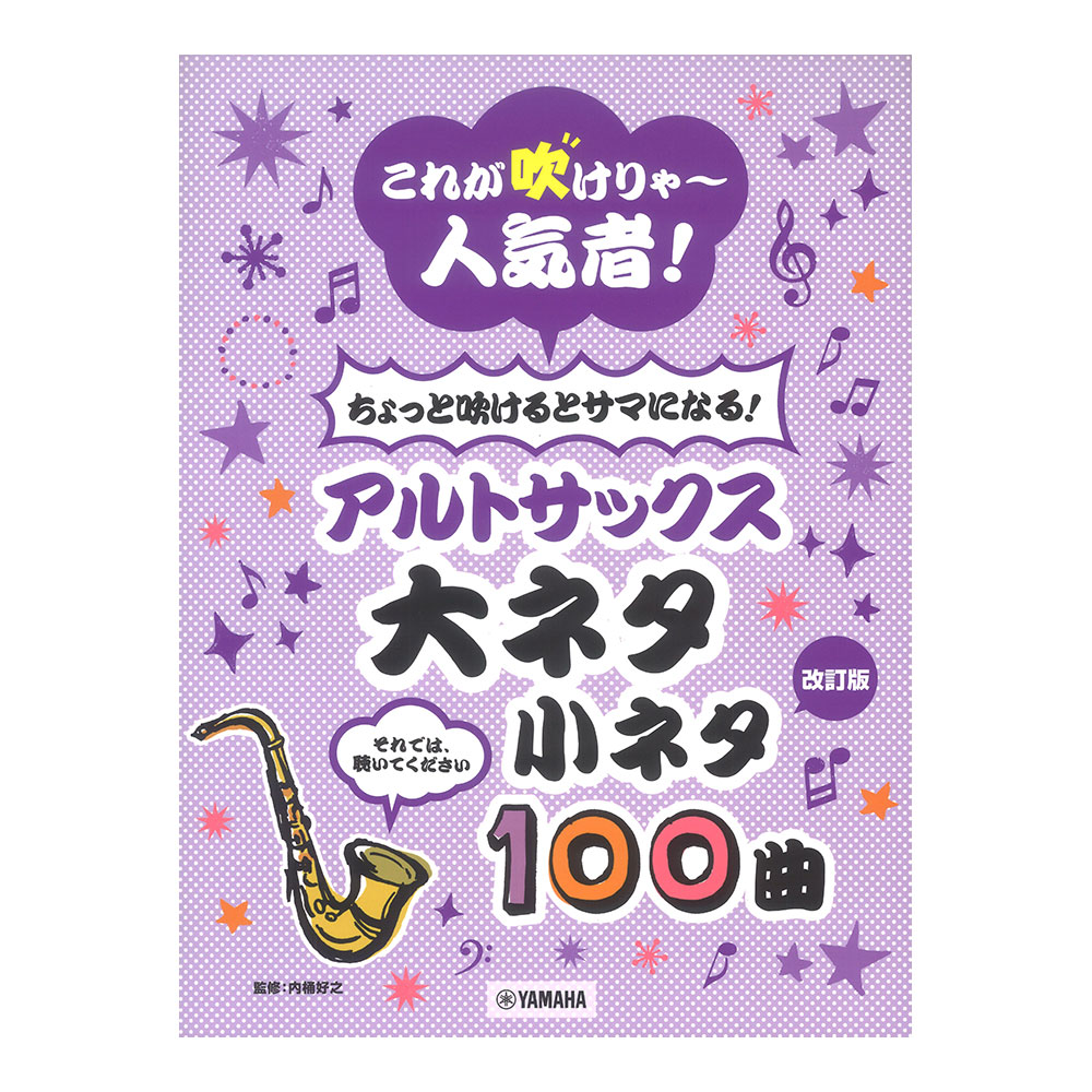 改訂版 これが吹けりゃ〜人気者!ちょっと吹けるとサマになる!アルトサックス 大ネタ小ネタ100曲 ヤマハミュージックメディア