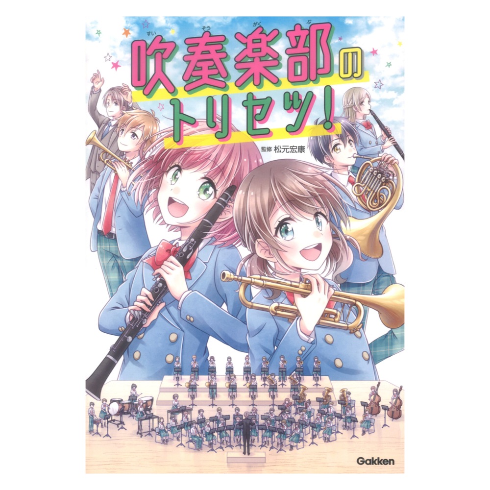 吹奏楽部のトリセツ! 学研