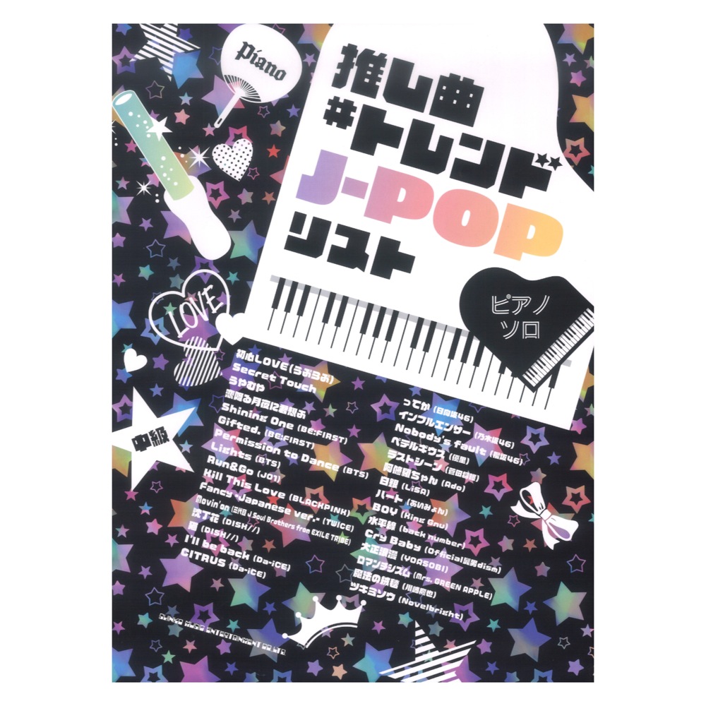 ピアノソロ 推し曲#トレンドJ-POPリスト シンコーミュージック