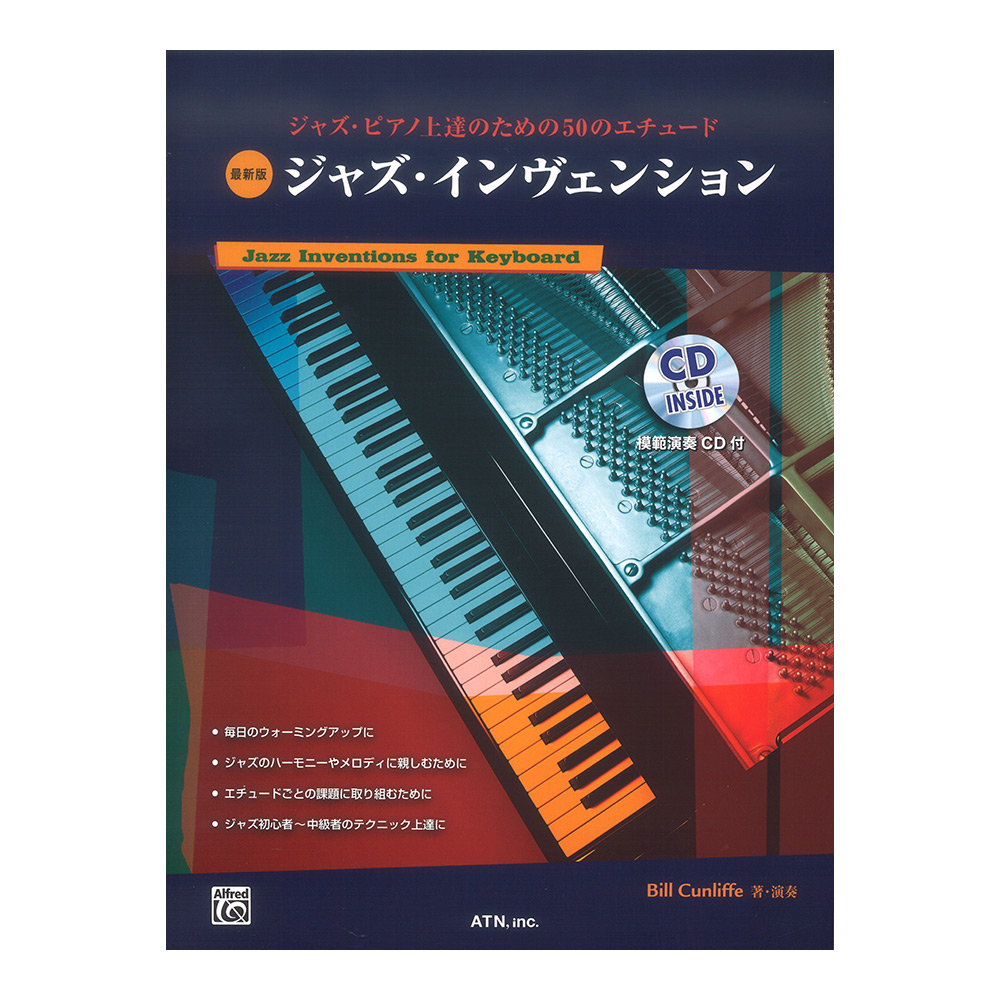 ジャズピアノ上達のための50のエチュード 最新版 ジャズ・インベンション 模範演奏CD付 ATN