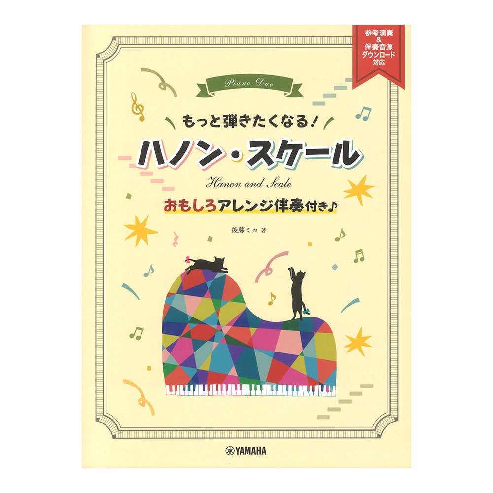 もっと弾きたくなる! ハノンスケール 〜おもしろアレンジ伴奏付き♪〜 参考演奏&伴奏音源ダウンロード対応 ヤマハミュージックメディア