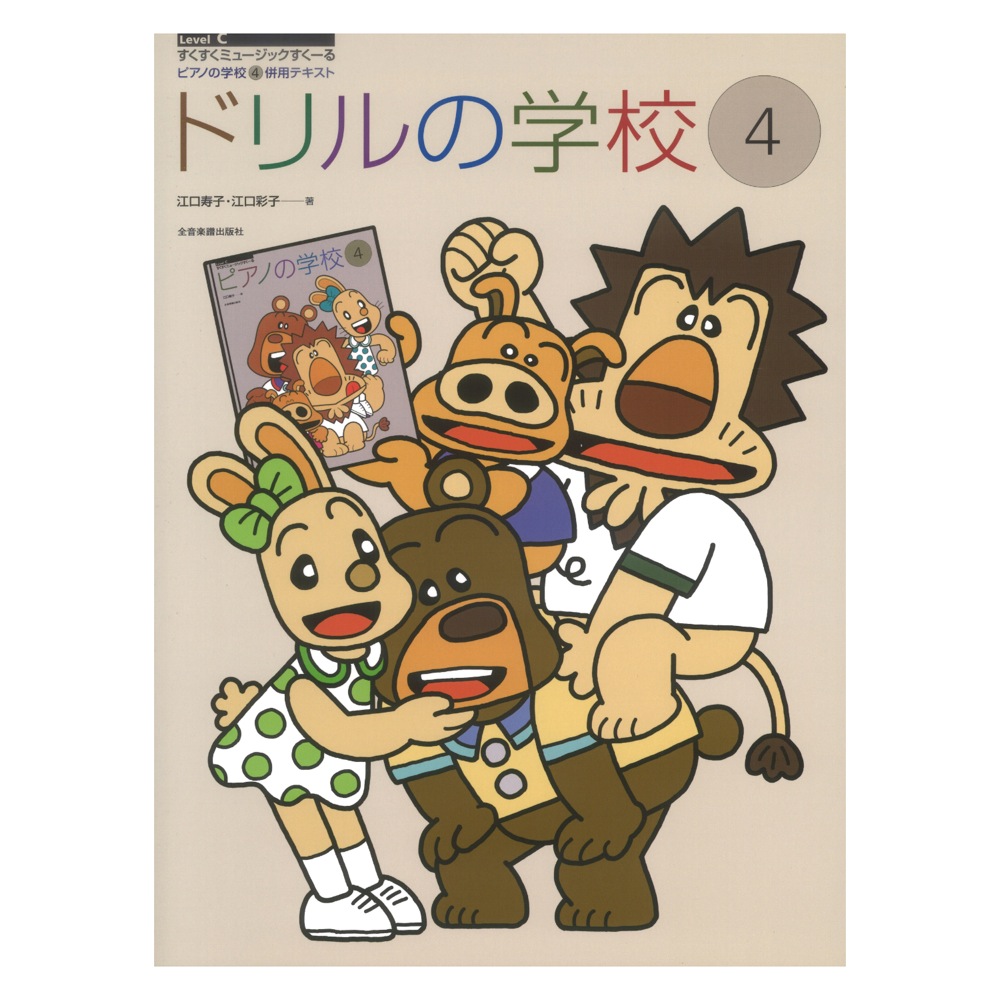 すくすくミュージックすくーる ドリルの学校 4 ピアノの学校 4 併用テキスト 全音楽譜出版社
