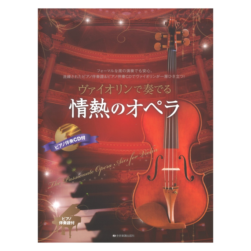 ヴァイオリンで奏でる情熱のオペラ ピアノ伴奏譜&ピアノ伴奏CD付 全音楽譜出版社
