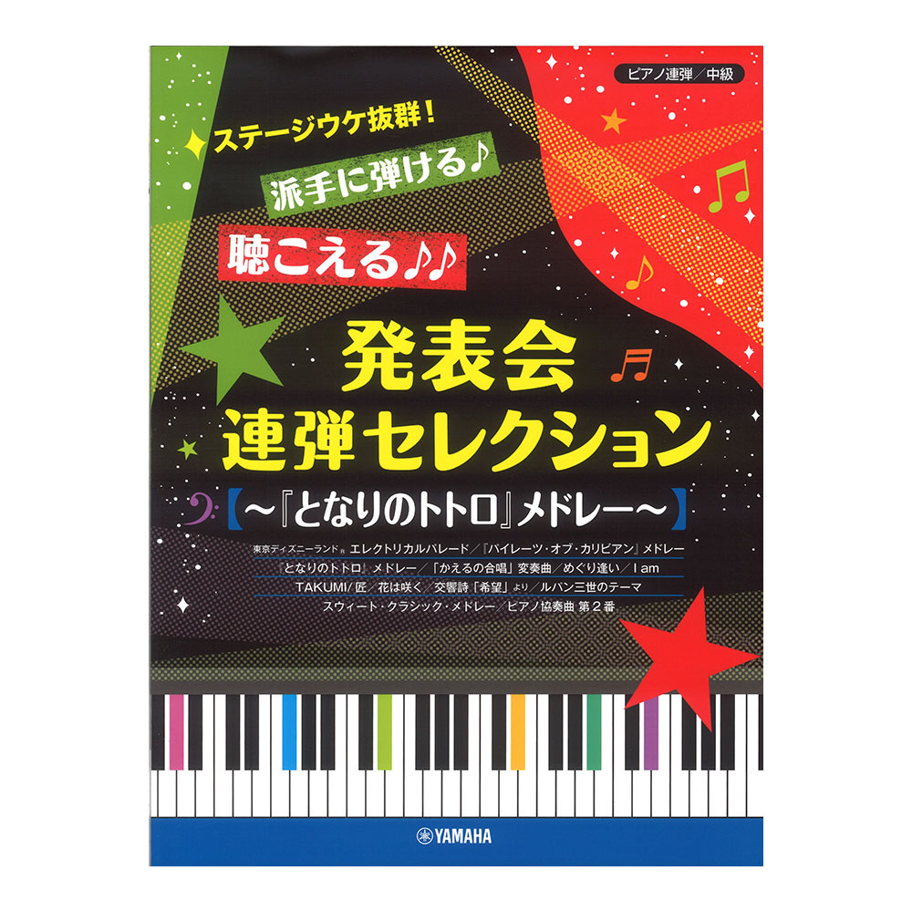 ピアノ連弾 ステージウケ抜群!派手に弾ける♪聴こえる♪♪発表会連弾セレクション 〜『となりのトトロ』メドレー〜 ヤマハミュージックメディア