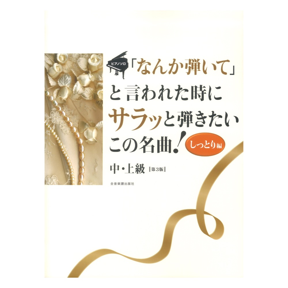 「なんか弾いて」と言われた時にサラッと弾きたいこの名曲!しっとり編 第3版 全音楽譜出版社