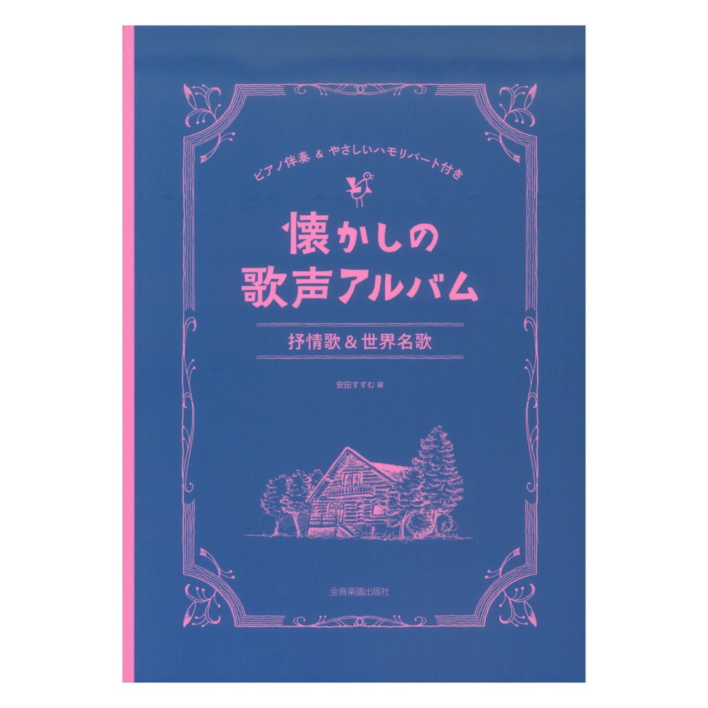 懐かしの歌声アルバム 抒情歌&世界名歌 ピアノ伴奏&やさしいハモリパート付き 全音楽譜出版社