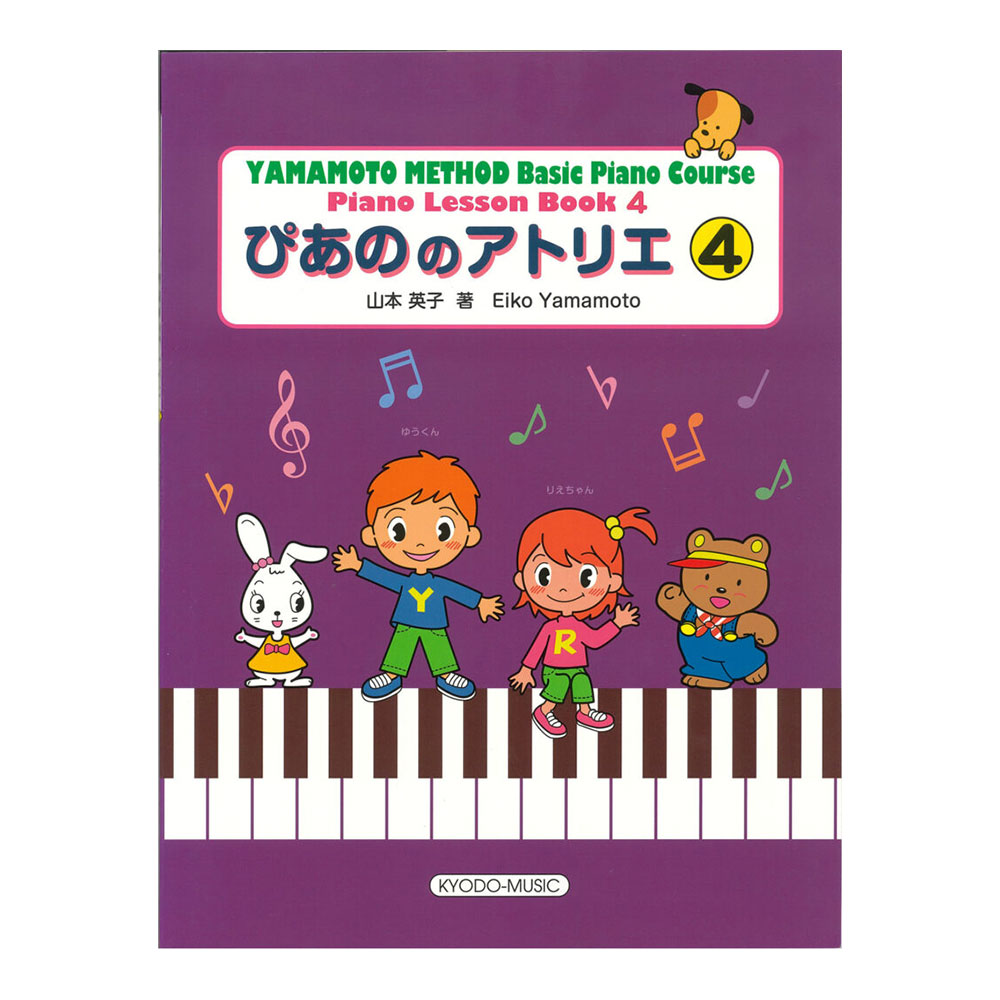 共同音楽出版社 ぴあののアトリエ 4