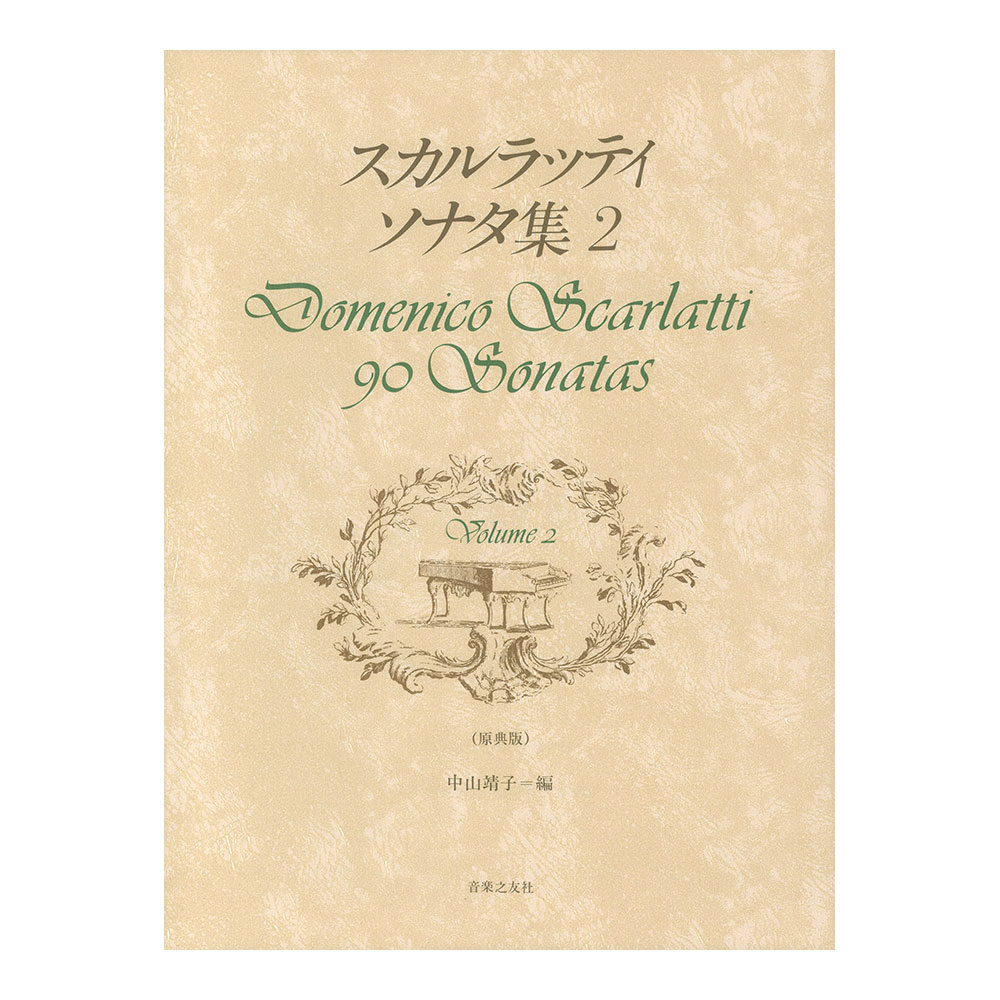 原典版 スカルラッティ ソナタ集 2 音楽之友社