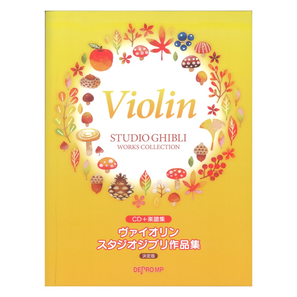 ヴァイオリン スタジオジブリ作品集 決定版 CD＋楽譜集 デプロMP