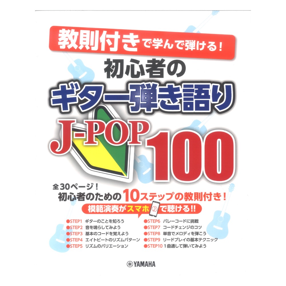 教則付きで学んで弾ける！ 初心者のギター弾き語りJ-POP100 ヤマハミュージックメディア