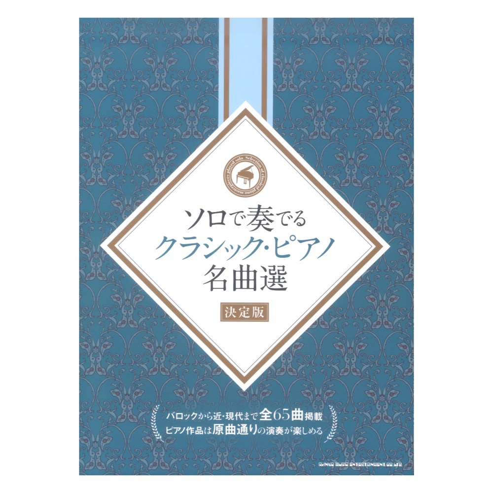 ソロで奏でるクラシック・ピアノ名曲選 決定版 シンコーミュージック
