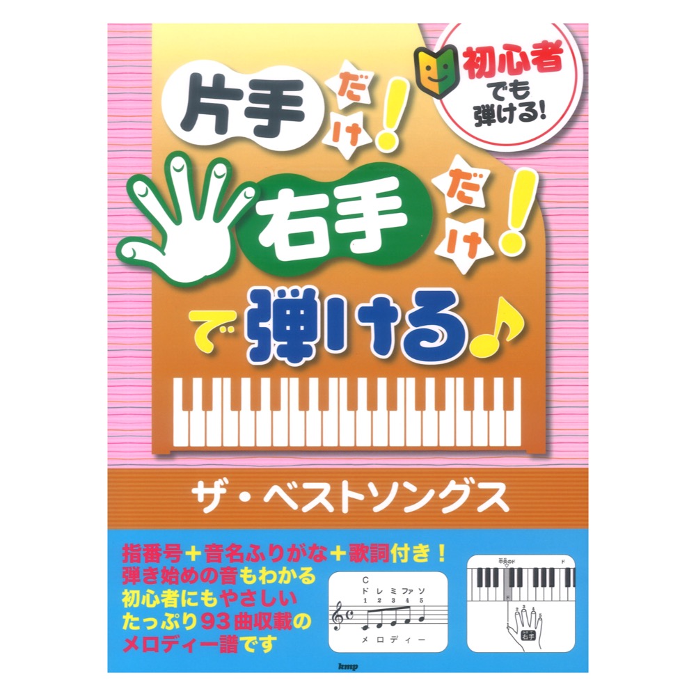 初心者でも弾ける! 片手だけ!右手だけ!で弾ける ザ・ベストソングス ケイエムピー