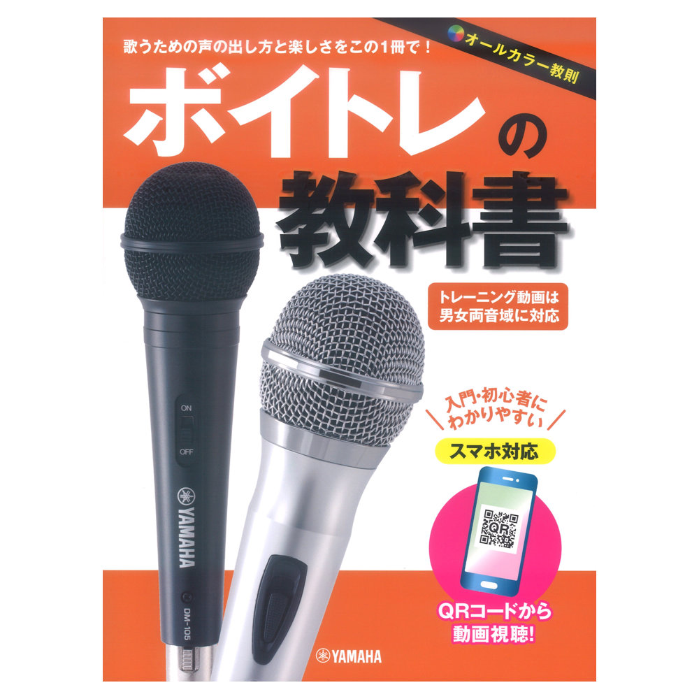 ボイトレの教科書 ヤマハミュージックメディア