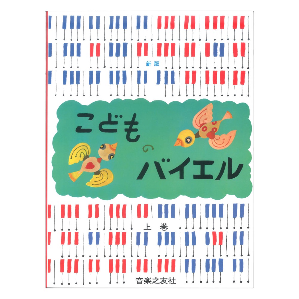 新版 こどものバイエル 上巻 音楽之友社