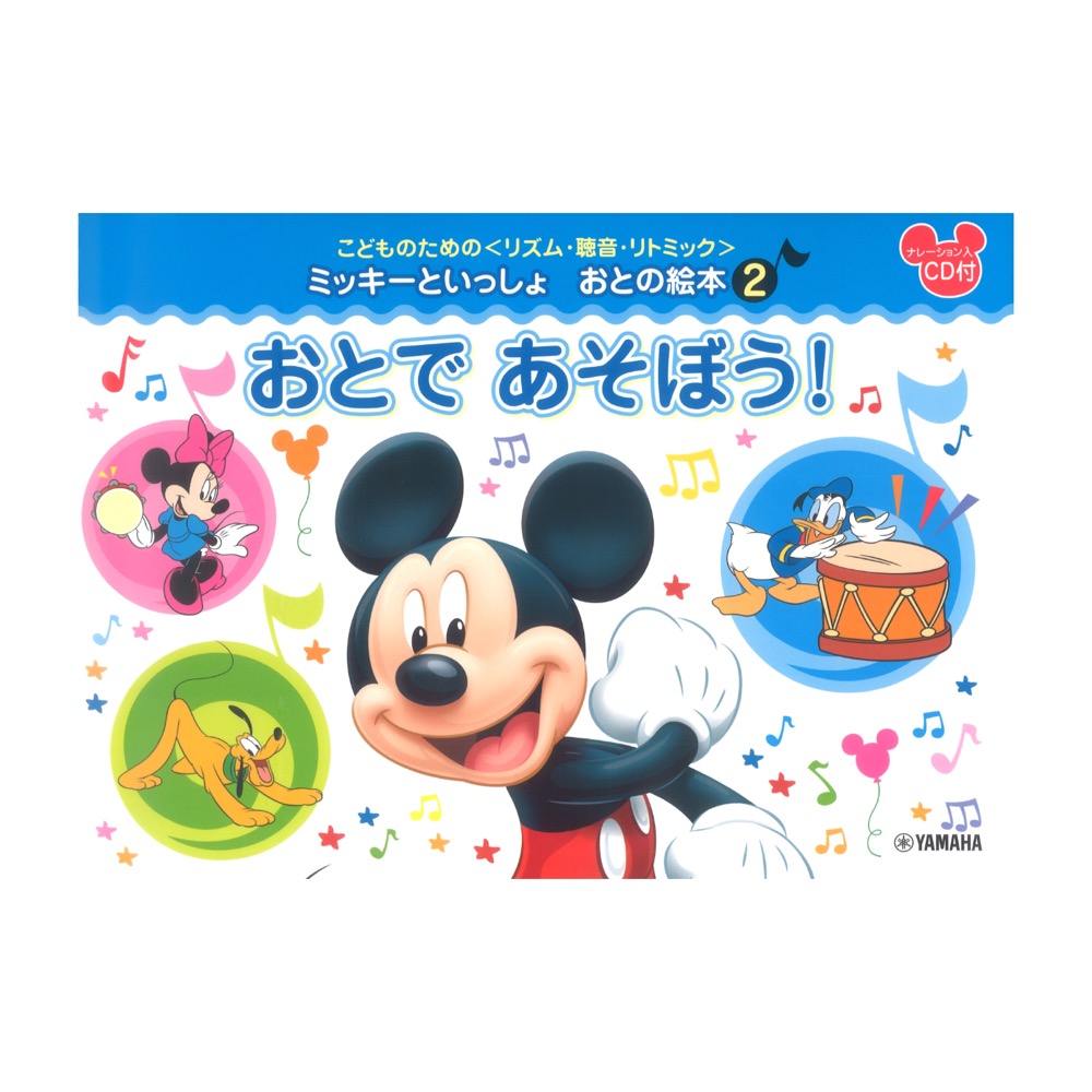こどものための リズム・聴音・リトミック ミッキーといっしょ おとの絵本2 おとで あそぼう! ヤマハミュージックメディア