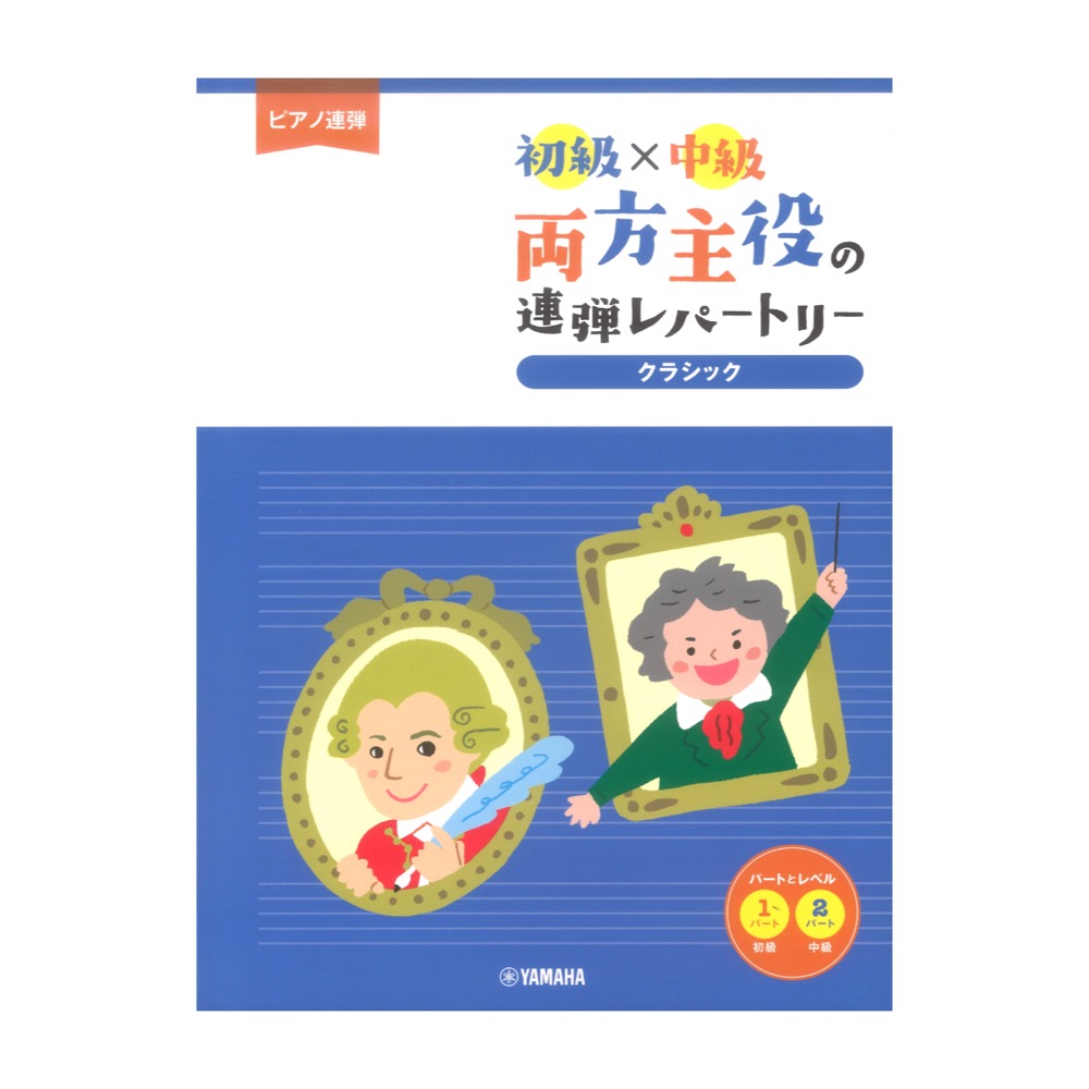 ピアノ連弾 初級×中級 両方主役の連弾レパートリー クラシック ヤマハミュージックメディア