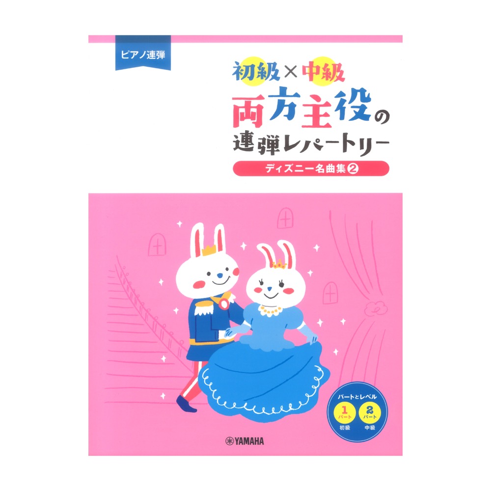 ピアノ連弾 初級×中級 両方主役の連弾レパートリー ディズニー名曲集2 ヤマハミュージックメディア