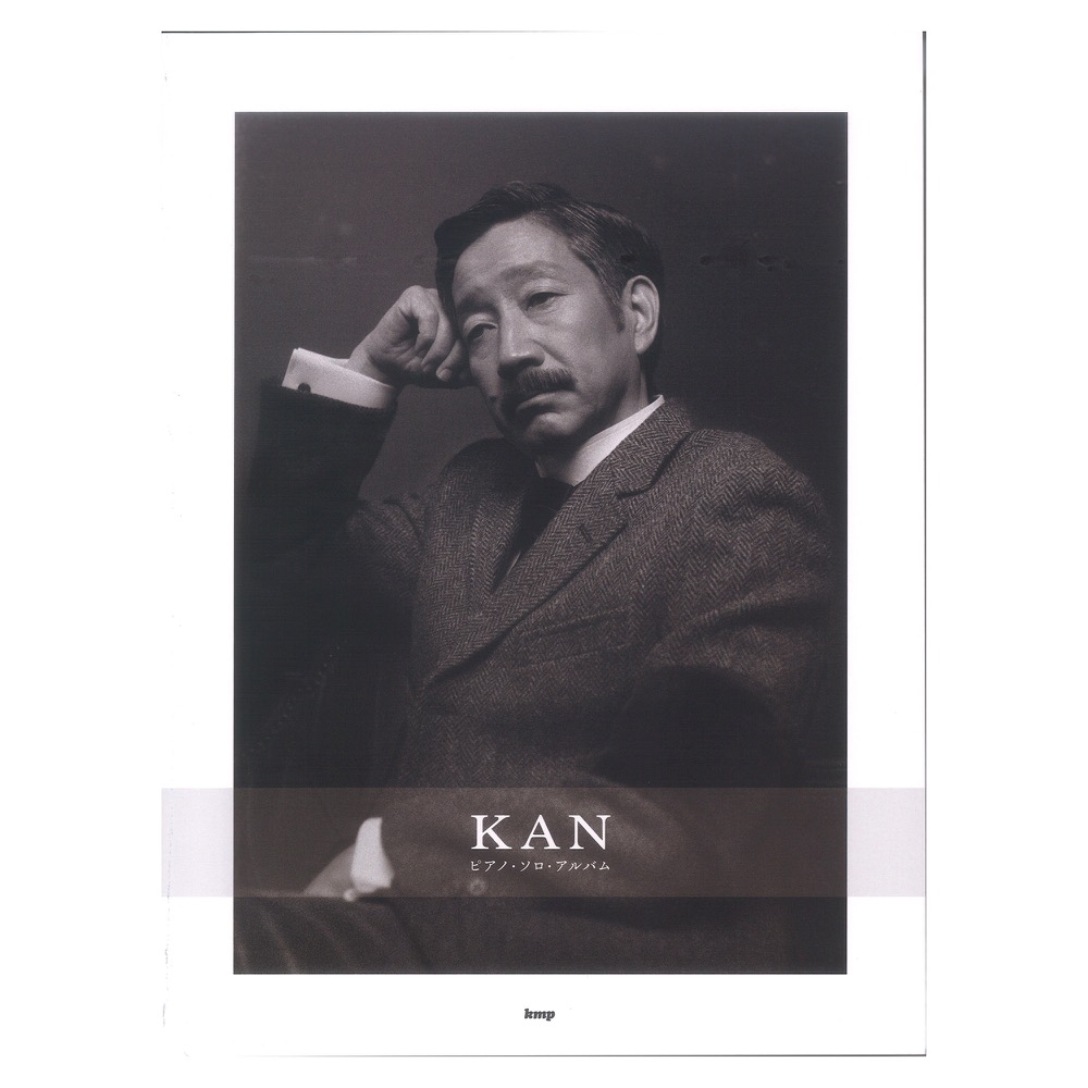 KAN ピアノ・ソロ・アルバム ケイエムピー