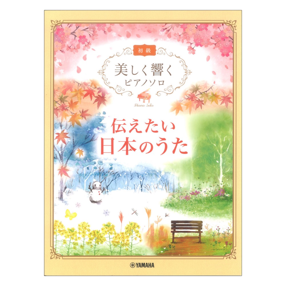 美しく響くピアノソロ 初級 伝えたい日本のうた ヤマハミュージックメディア