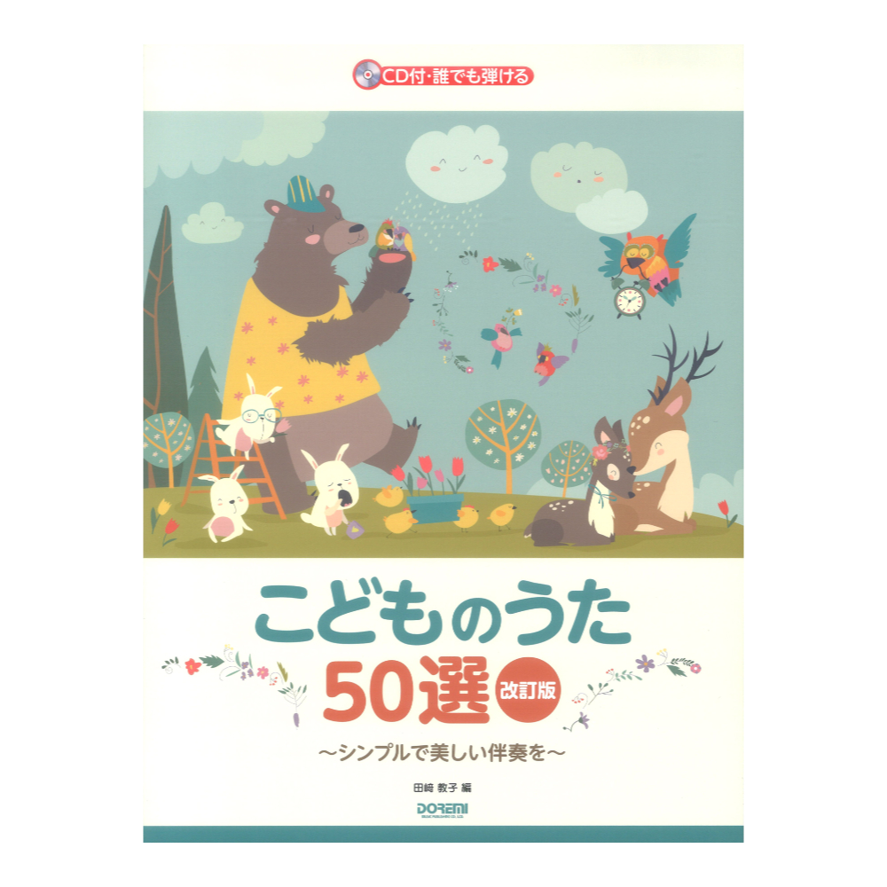誰でも弾ける こどものうた50選 改訂版 CD付 ドレミ楽譜出版社