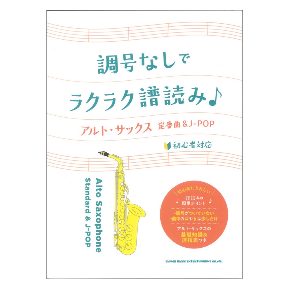 調号なしでラクラク譜読み アルト・サックス定番曲&J-POP シンコーミュージック