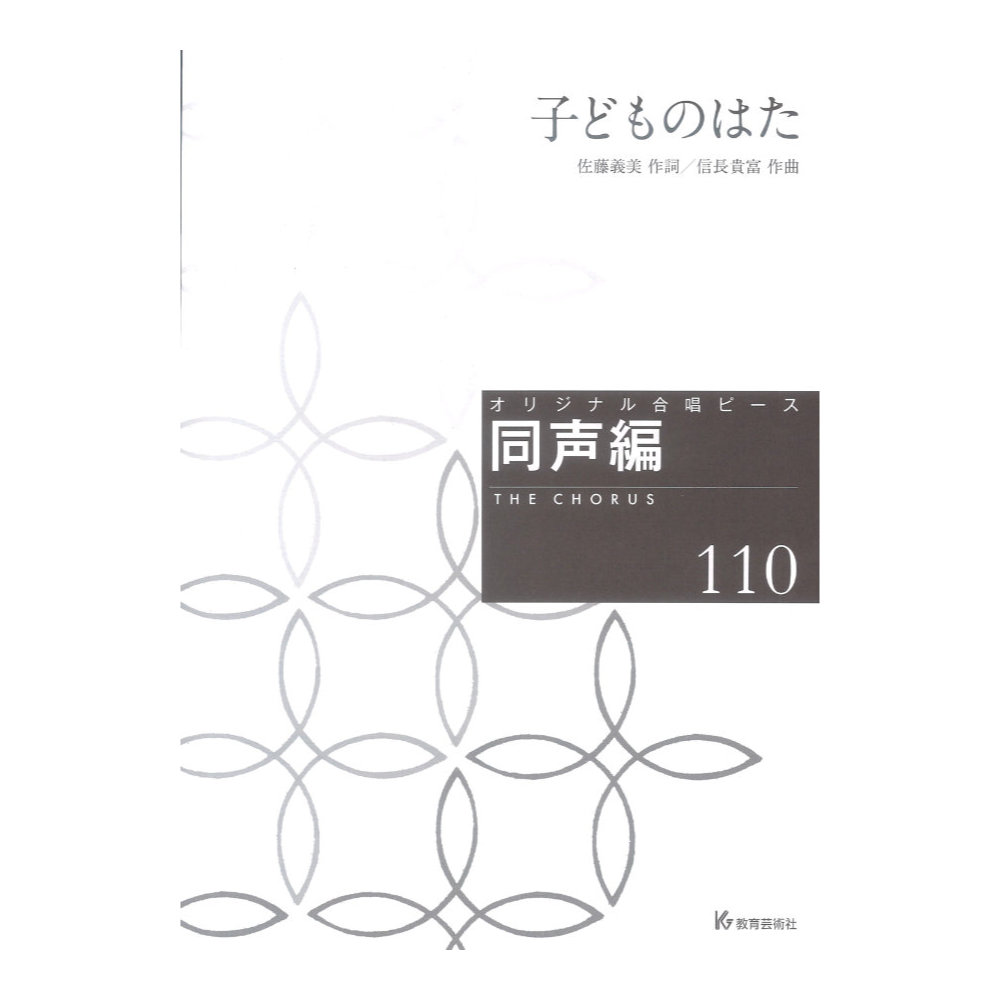 オリジナル合唱ピース 同声編110 子どものはた 教育芸術社