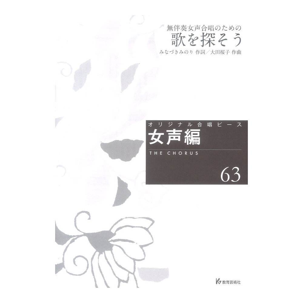 オリジナル合唱ピース 女声編63 無伴奏女声合唱のための 歌を探そう 教育芸術社