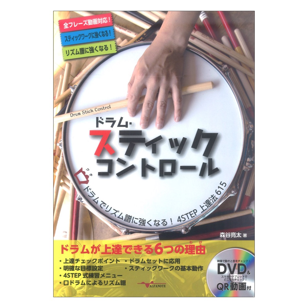ドラム・スティックコントロール 〜口ドラムでリズム譜に強くなる！4STEP上達法615〜 (DVD付) アルファノート