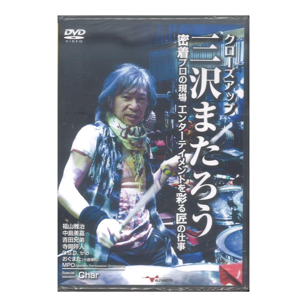 DVD クローズアップ三沢またろう 密着プロの現場 〜エンターテイメントを彩る匠の仕事〜 アルファノート