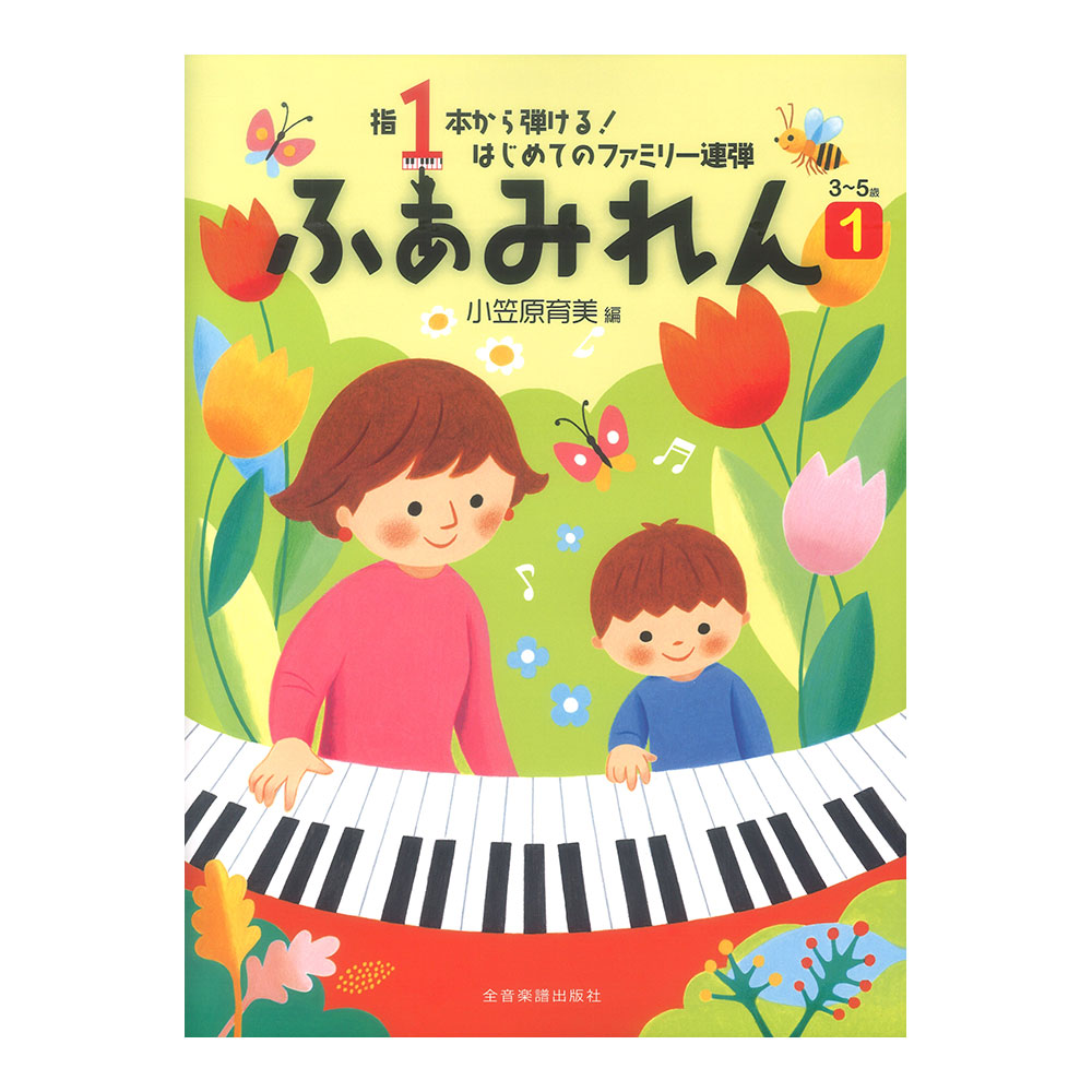 指1本から弾ける!はじめてのファミリー連弾 ふぁみれん 1 全音楽譜出版社