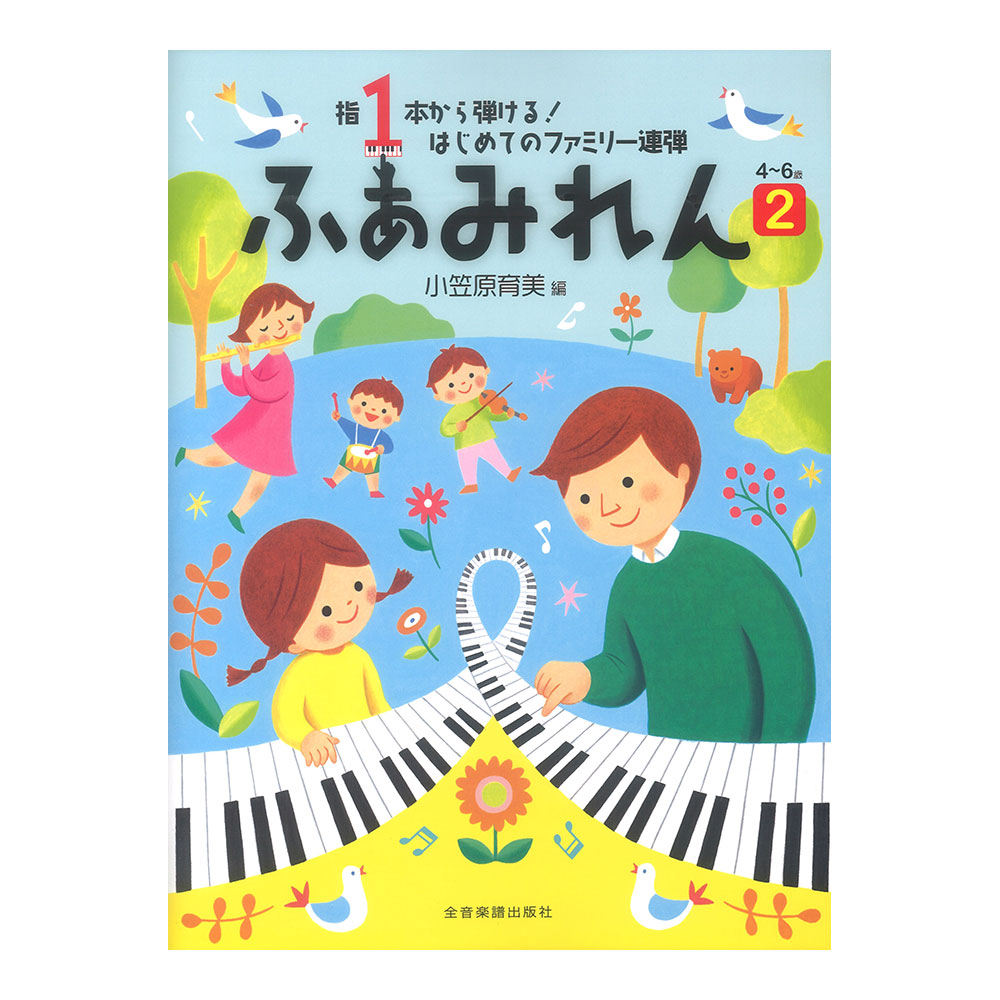 指1本から弾ける！はじめてのファミリー連弾 ふぁみれん 2 全音楽譜出版社