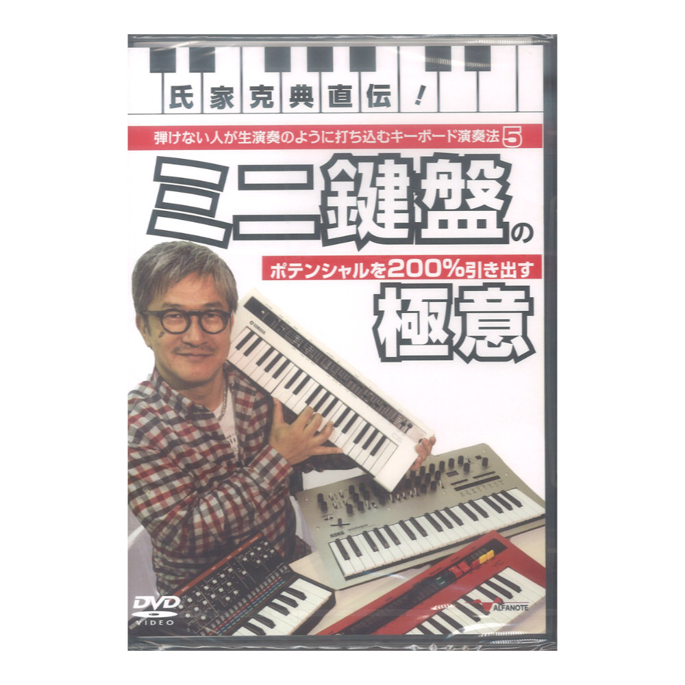DVD 氏家克典直伝! 弾けない人が生演奏のように打ち込むキーボード演奏法5 アルファノート