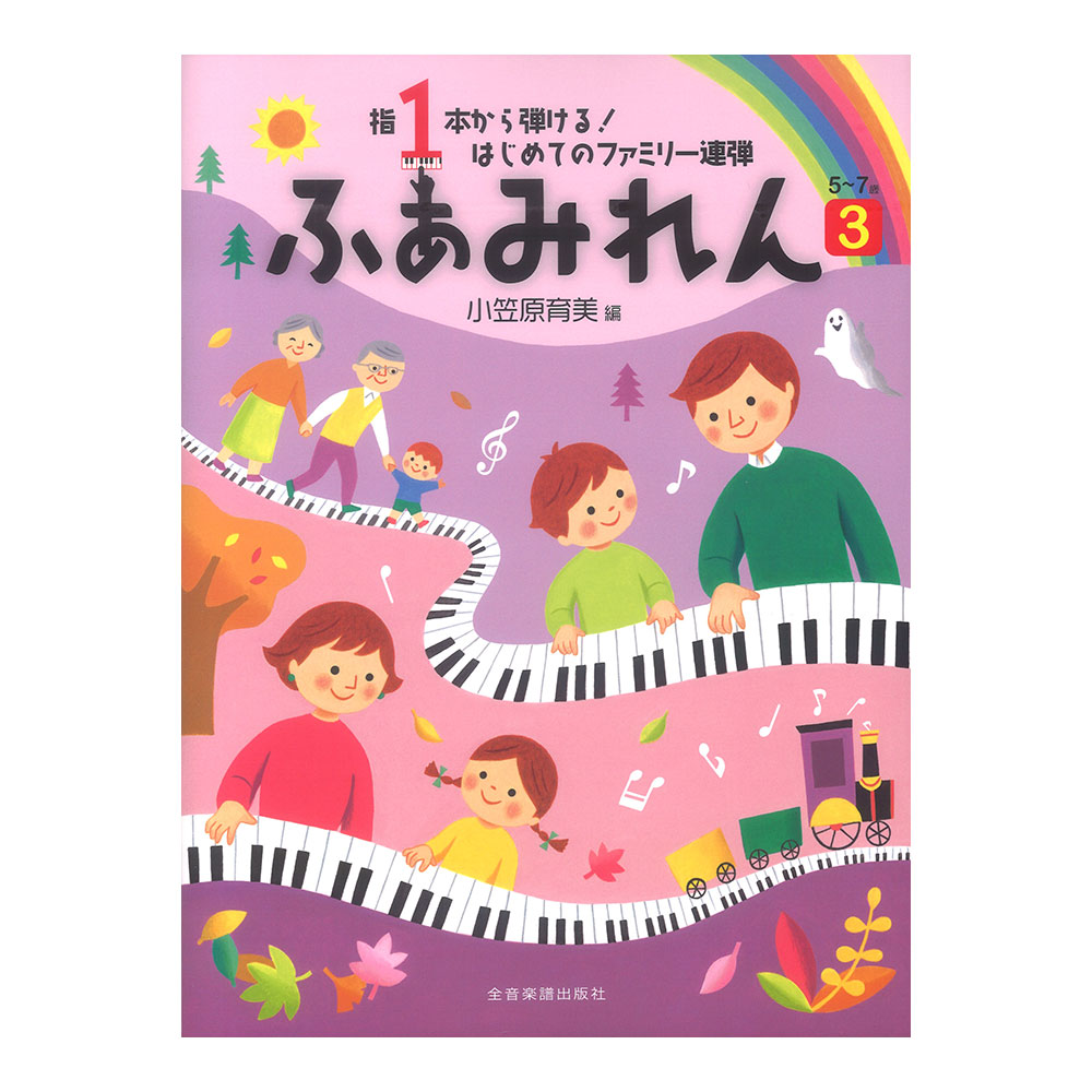 指1本から弾ける!はじめてのファミリー連弾 ふぁみれん 3 全音楽譜出版社