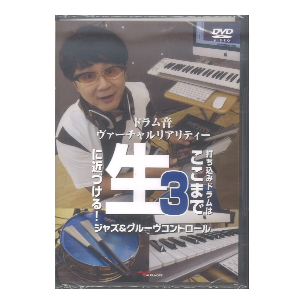 DVD ドラム音ヴァーチャルリアリティー3 打ち込みドラムはここまで生に近づける! ジャズ&グルーヴコントロール アルファノート