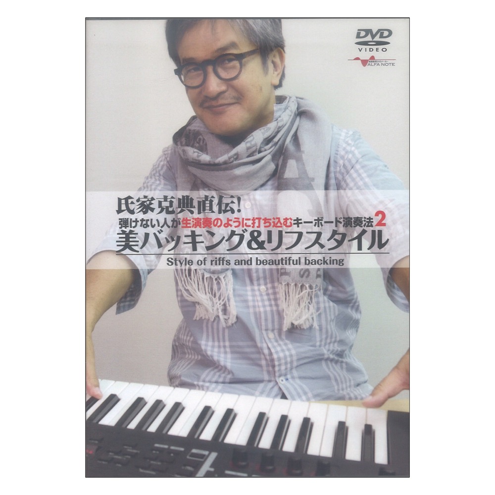 DVD 氏家克典直伝! 弾けない人が生演奏のように打ち込むキーボード演奏法2 アルファノート