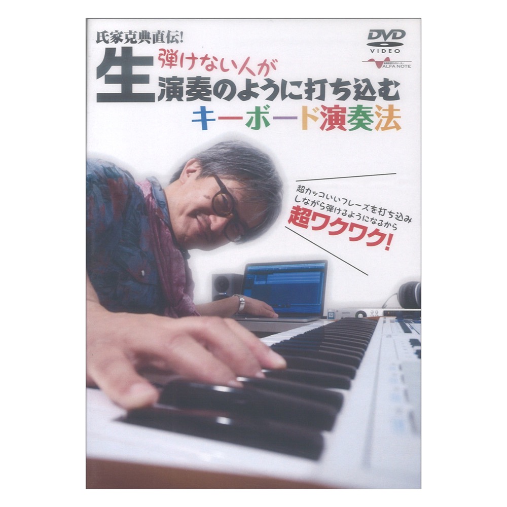 DVD 氏家克典直伝! 弾けない人が生演奏のように打ち込むキーボード演奏法 アルファノート