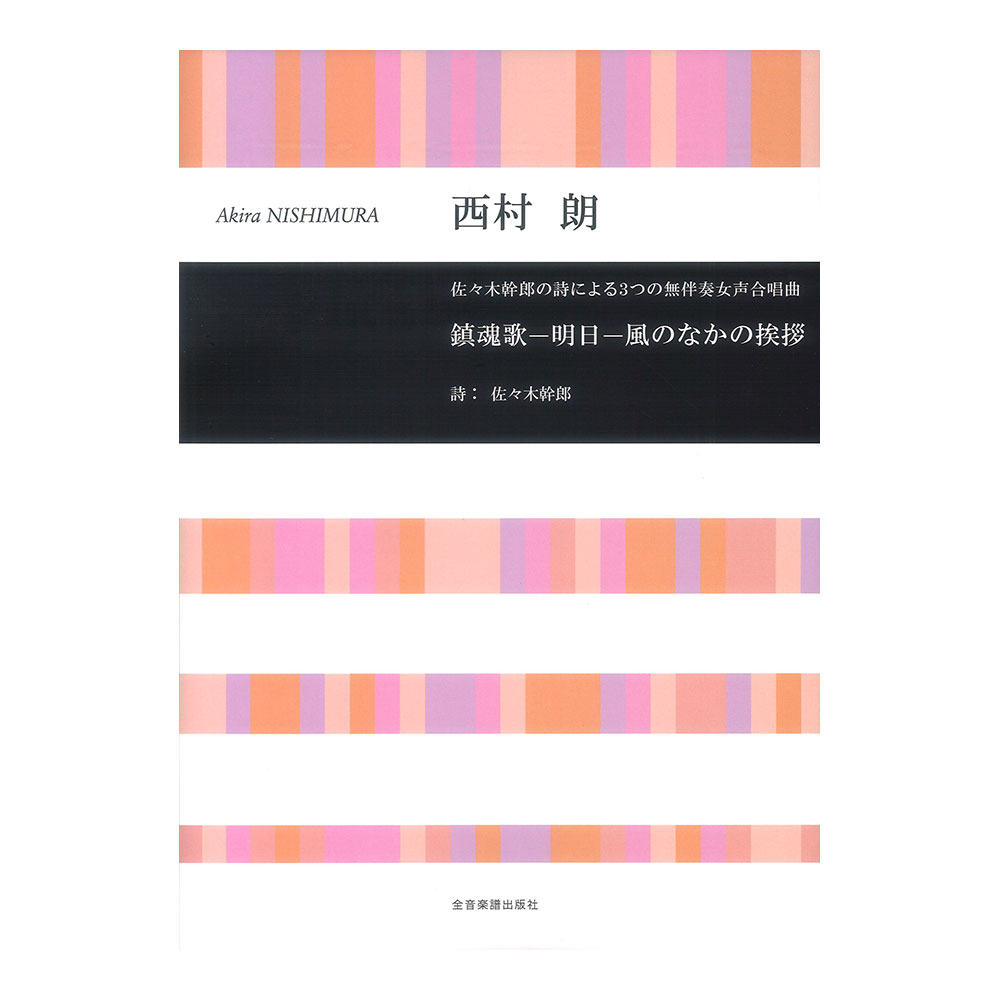 合唱ライブラリー 西村朗 鎮魂歌-明日-風のなかの挨拶 佐々木幹朗の詩による3つの無伴奏女声合唱曲 全音楽譜出版社